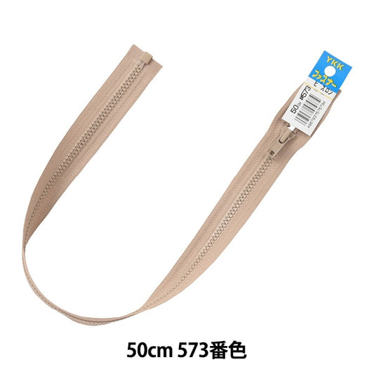 ファスナー 『ビスロンオープン 50cm 573番色 4VSO-50573』 YKK ワイケーケー
