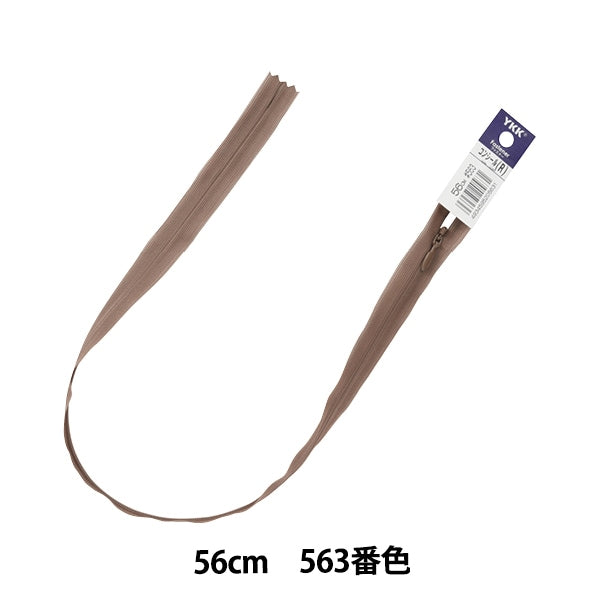 ファスナー 『コンシール 56cm 563番色 2CC-56BL』 YKK ワイケーケー