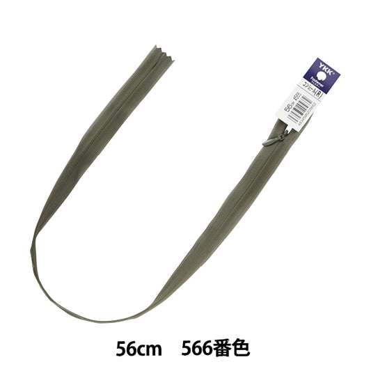 سحاب "إخفاء 56 سم اللون 566 2CC-56566" YKK