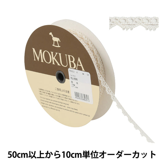 【数量5から】 レースリボンテープ 『トーションレース 65002K 00番色』 MOKUBA 木馬