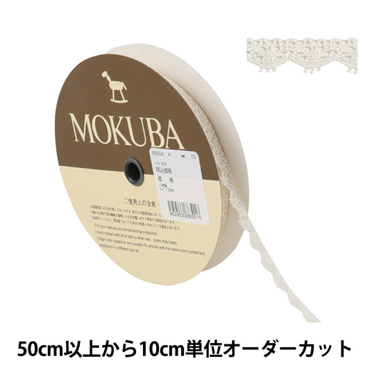 【数量5から】 レースリボンテープ 『トーションレース 65004K 00番色』 MOKUBA 木馬