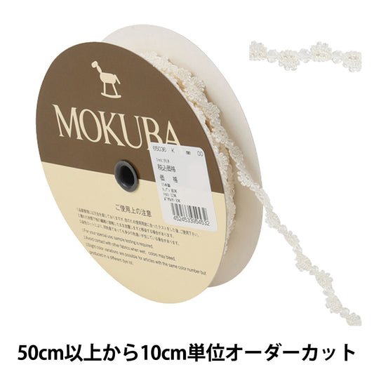 【数量5から】 レースリボンテープ 『ストレッチトーションレース 65036K 00番色』 MOKUBA 木馬