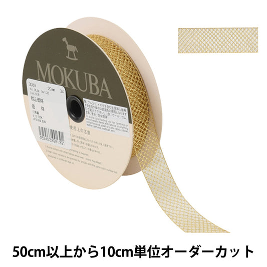 [De la cantidad 5] Cinta de ribona de encaje "Lace de tensión metálica 3089 Ancho aproximadamente 2 cm 34 ° color" Mokuba Wood Horse