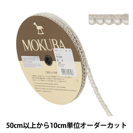 【数量5から】 レースリボンテープ 『メタリックレース 6693K 35番色』 MOKUBA 木馬