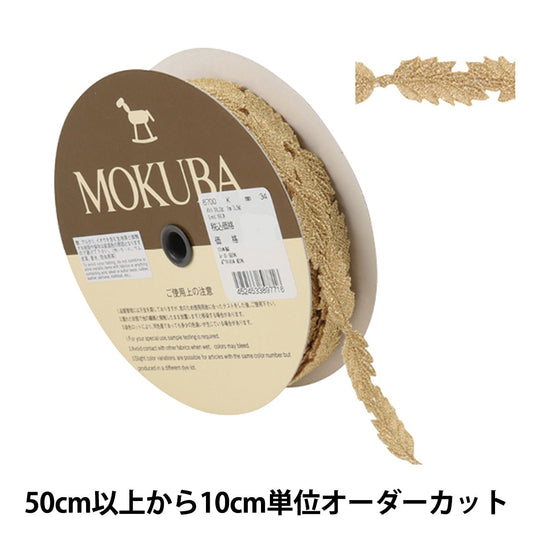 [From quantity 5] RaceRibbonTape "Metallic Lace 6700K 34 Color" MOKUBA Wood Horse