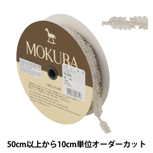 【数量5から】 レースリボンテープ 『メタリックレース 6700K 35番色』 MOKUBA 木馬