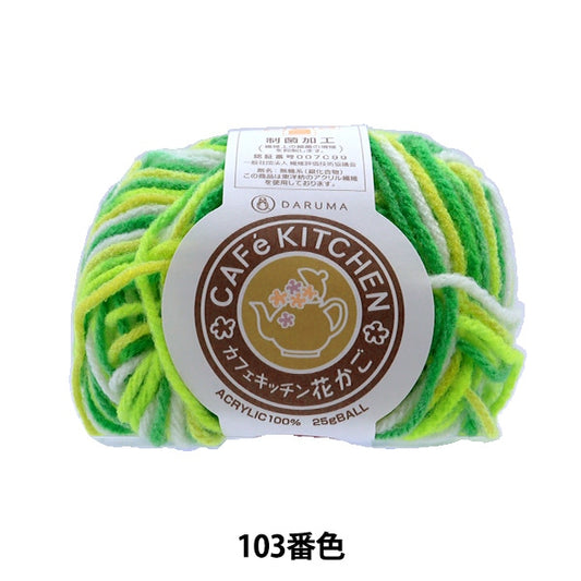 Fall and winterYarn "acrylicYarn Cafekitchen flower basket green 103 color "DARUMA DARUMA Yokota