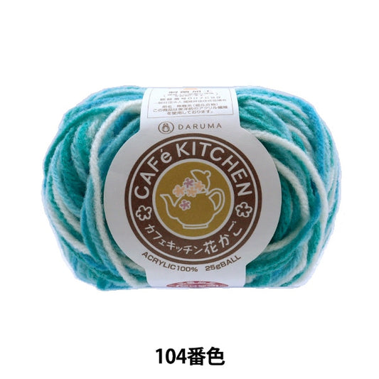 Fall and winterYarn "acrylicYarn Cafekitchen Flower Kagoga Light blue 104 color "DARUMA DARUMA Yokota