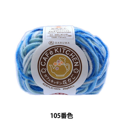 Fall and winterYarn "acrylicYarn Cafekitchen flower basket blue 105 color] DARUMA DARUMA Yokota