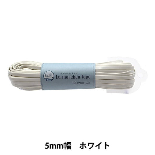 手芸テープ 『抗菌 ラ メルヘン・テープ 5mm エナメルホワイト 125AB』 MARCHENART メルヘンアート