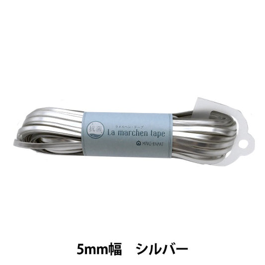 手芸テープ 『抗菌 ラ メルヘン・テープ 5mm フロストシルバー 169AB』 MARCHENART メルヘンアート