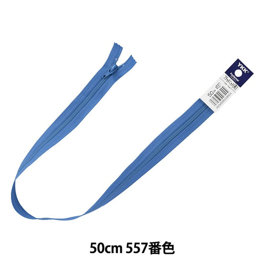 سحاب "متماسكة مسطحة 50 سم 557 لون 25FK-50557" YKK