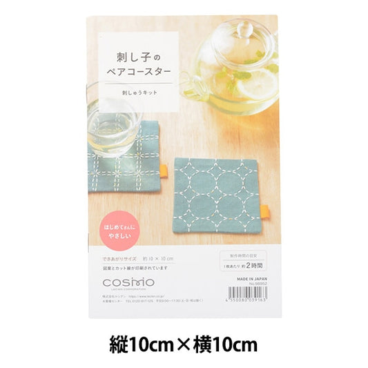 刺しゅうキット 『刺し子のペアコースター ブルー 98952』 LECIEN ルシアン cosmo コスモ