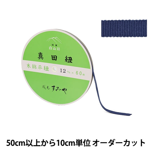 [Aus Menge 5] Kordel "Sanada String Cotton Flat String ca. 4 Minuten Breite ca. 1,2 cm 201 Nummer"