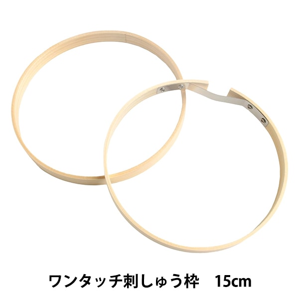 刺しゅう枠 『ワンタッチ刺しゅう枠 15cm 93-3』 LECIEN ルシアン cosmo コスモ