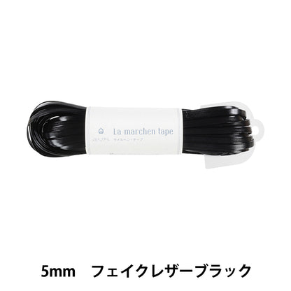 手芸テープ 『ラ メルヘン・テープ 幅5mm×30m 151番色 フェイクレザーブラック』 MARCHENART メルヘンアート