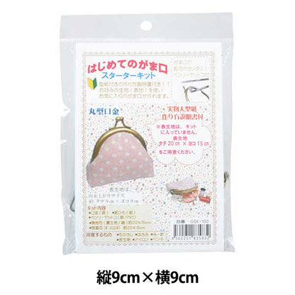 手芸キット 『はじめてのがま口 スターターキット 丸型口金タイプ』
