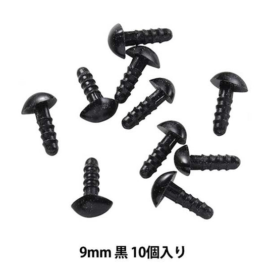 手芸パーツ 『ベア鼻 黒 9mm 10個入り B1-CH-a49』
