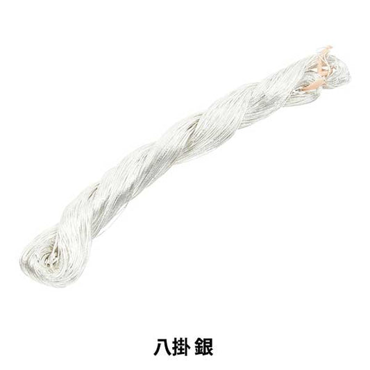 刺しゅう糸 『日本刺繍用 銀糸 八掛 ginshi-8』