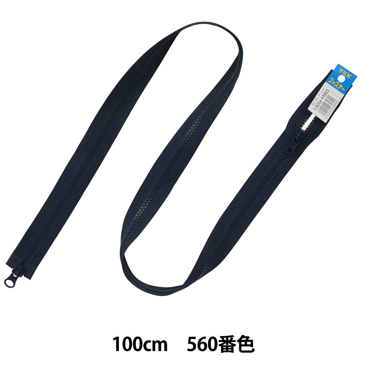 ファスナー 『No.5ビスロン逆開きオープン 100cm 560番色 VSMR56100560』 YKK ワイケーケー