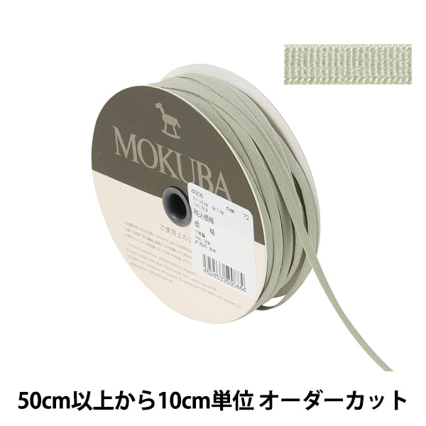 【数量5から】 リボン 『ストレッチテープ 4668 幅約4mm 72番色』 MOKUBA 木馬