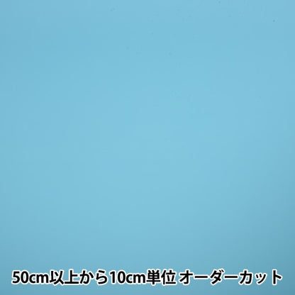 [服装面料最高70％] [从数量5]织物“ 50 Tetraon Jiset 26颜色宽度约112厘米13714-26”