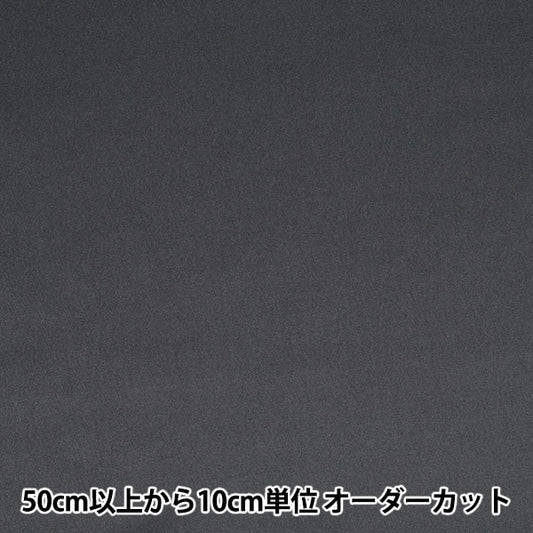 【数量5から】 生地 『コスチュームツイル ダークグレー CPT2000-95DG』