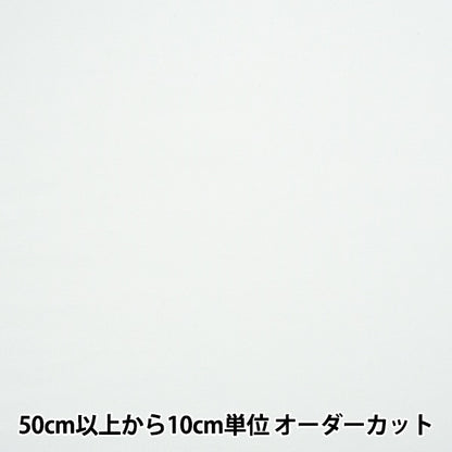 [From quantity 5] Fabric "Backage knit off-white 366-2"