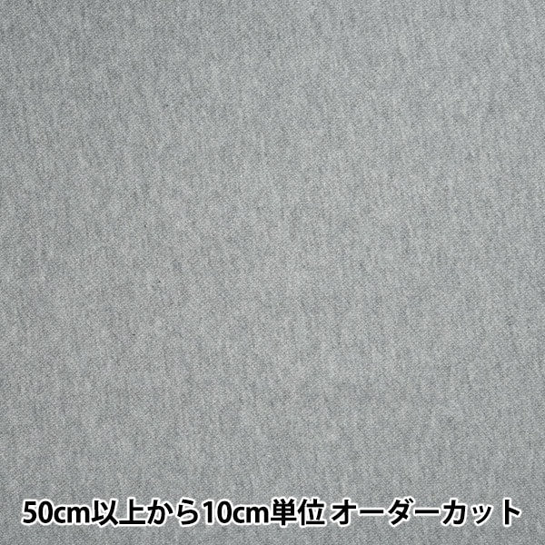 【数量5から】 生地 『裏毛ニット 杢グレー 366-700』