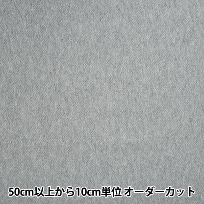 【数量5から】 生地 『裏毛ニット 杢グレー 366-700』