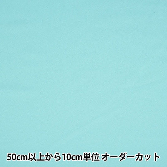 [From quantity 5] Fabric "Costume twill width about 150cm Aqua CPT2000-72AQ"