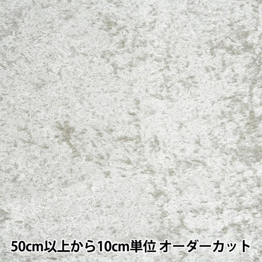 [From quantity 5] Fabric "Costume velor width about 140cm Silver CCV-3000-92SV"