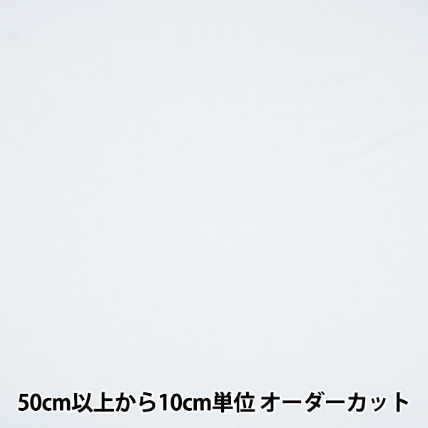 [From quantity 5] Fabric "Urban twill white width about 150cm M2000-G1"