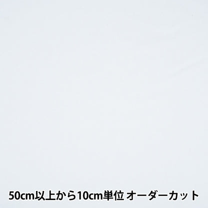 [From quantity 5] Fabric "Urban twill white width about 150cm M2000-G1"