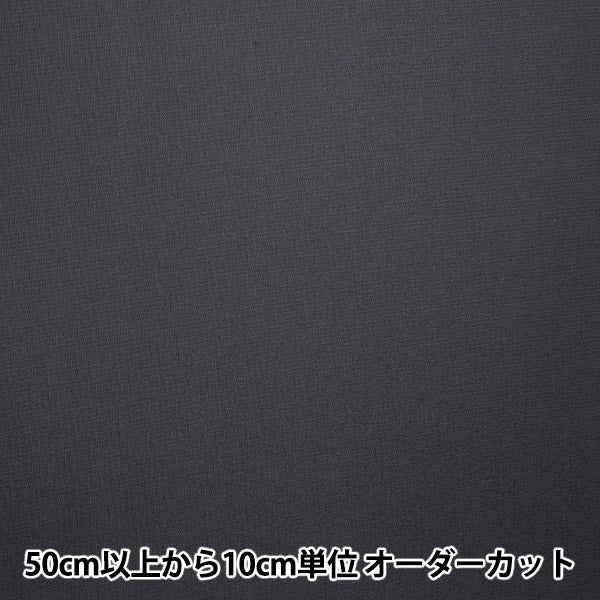 [From quantity 5] Fabric "High paron black width about 117cm A4400-Y24"