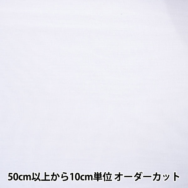 [From quantity 5] Fabric "Color Gauze White Width about 112cm GM4106-W"