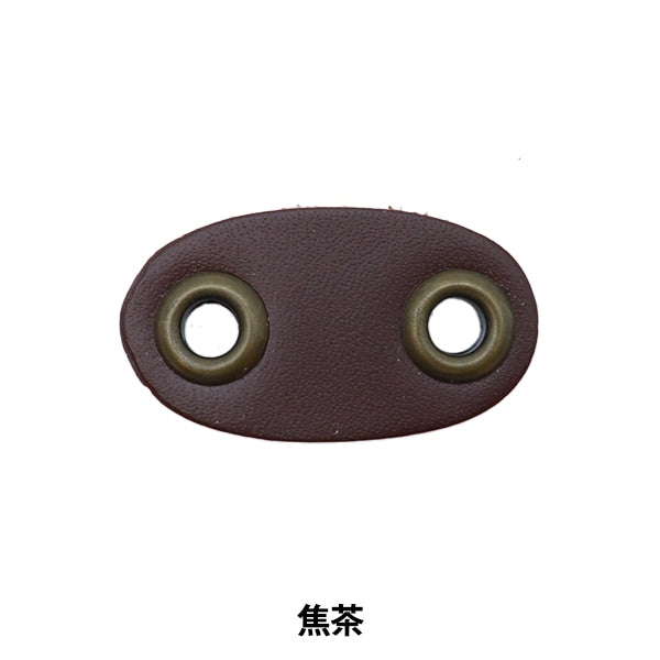 手芸金具 『牛革ブタハナストッパー 焦茶 AXP5661』