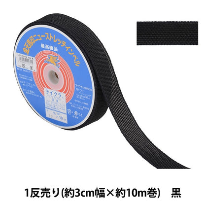 Cinta de artesanía "Estiramiento de ancho de inberto aproximadamente 3 cm 10m Volumen Negro" Kintenma Kinenma