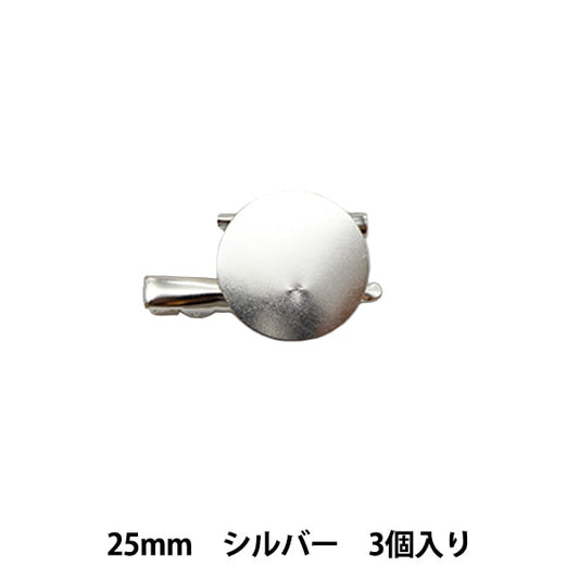 手芸金具 『2WAYクリップ 2.5cm シルバー 3個入り』