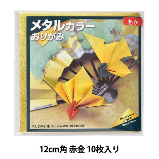 折り紙 千代紙 『メタルカラーおりがみ 12cm角 赤金 10枚入り』