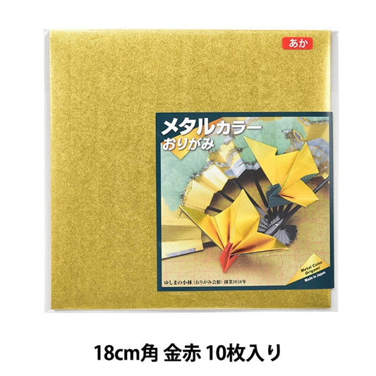 折り紙 千代紙 『メタルカラーおりがみ 18cm角 金赤 10枚入り』