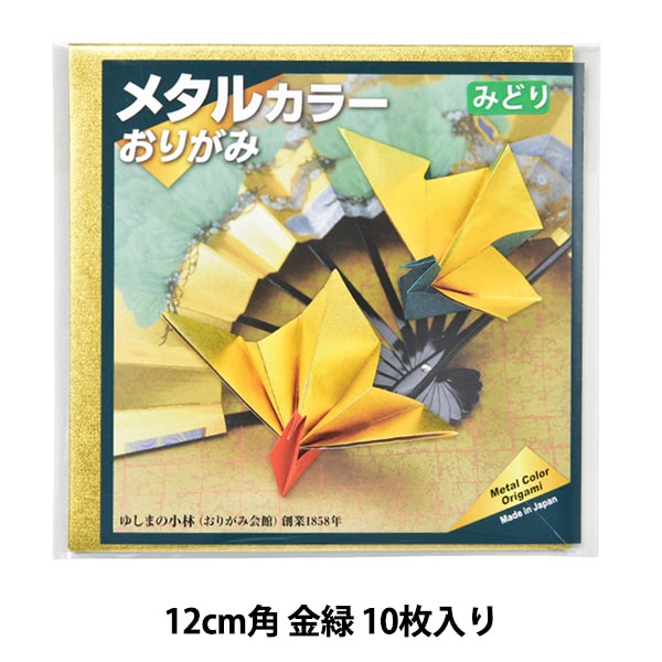 折り紙 千代紙 『メタルカラーおりがみ 12cm角 金緑 10枚入り』