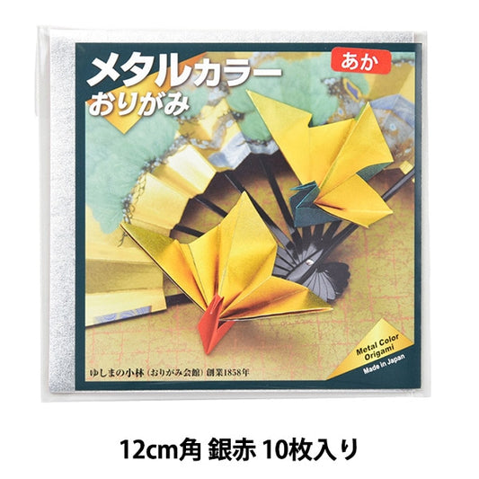 折り紙 千代紙 『メタルカラーおりがみ 12cm角 銀赤 10枚入り』