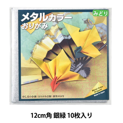 折り紙 千代紙 『メタルカラーおりがみ 12cm角 銀緑 10枚入り』