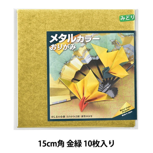 折り紙 千代紙 『メタルカラーおりがみ 15cm角 金緑 10枚入り』