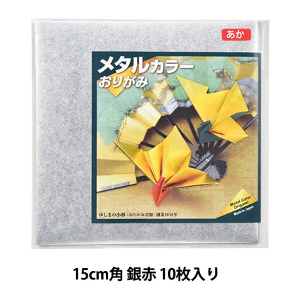 折り紙 千代紙 『メタルカラーおりがみ 15cm角 銀赤 10枚入り』