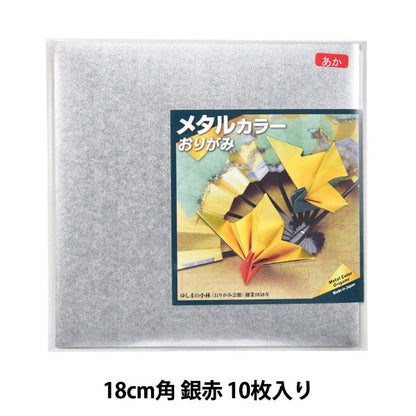 折り紙 千代紙 『メタルカラーおりがみ 18cm角 銀赤 10枚入り』