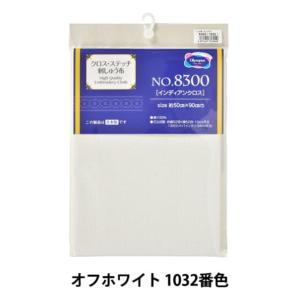 刺しゅう布 『刺しゅう用 カットクロス No.8300 インディアンクロス 13カウント 約52目 オフホワイト 1032番色』 Olympus オリムパス
