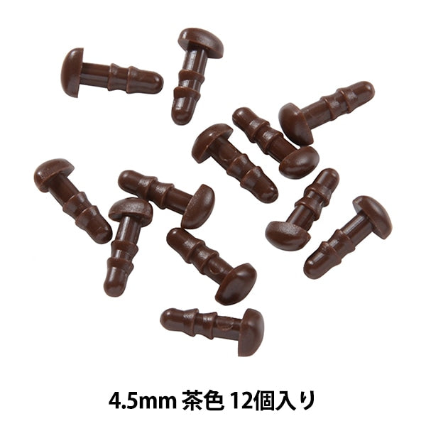 手芸パーツ 『ベア鼻 茶 4.5mm 12個入り B1-CH(a44)』