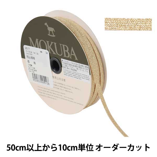 [From quantity 5] Ribbon "Metallic tape width width about 6mm 34th color 9577" mokuba wood horse